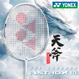 官方旗舰店 YONEX尤尼克斯羽毛球拍天斧AX10yy全碳素超轻单拍正品