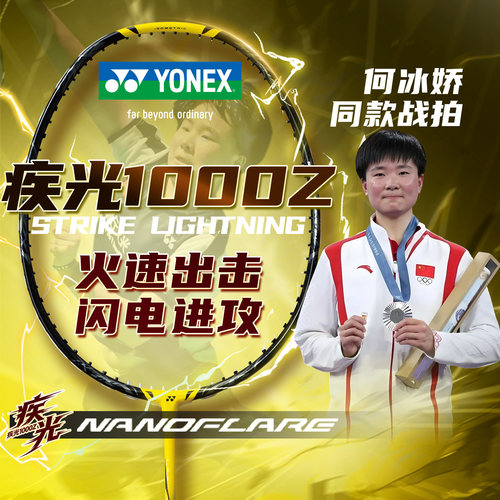 YY尤尼克斯羽毛球拍疾光NF1000Z