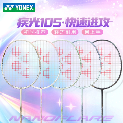 尤尼克斯羽毛球拍疾光10S碳素8S