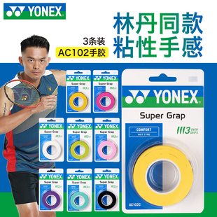 YONEX尤尼克斯YY羽毛球拍手胶AC102C防滑吸汗带手柄缠绕握把专用