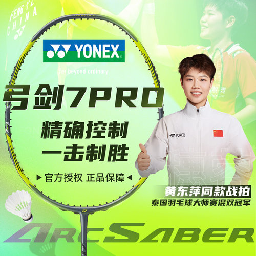 尤尼克斯羽毛球拍弓箭7pro正品
