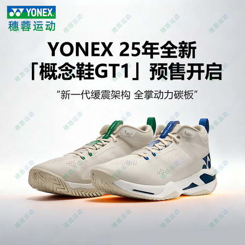尤尼克斯羽毛球鞋GT1全新概念鞋