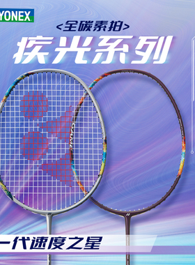 YONEX尤尼克斯yy羽毛球拍2NF700GAME疾光700play全碳素速度型单拍