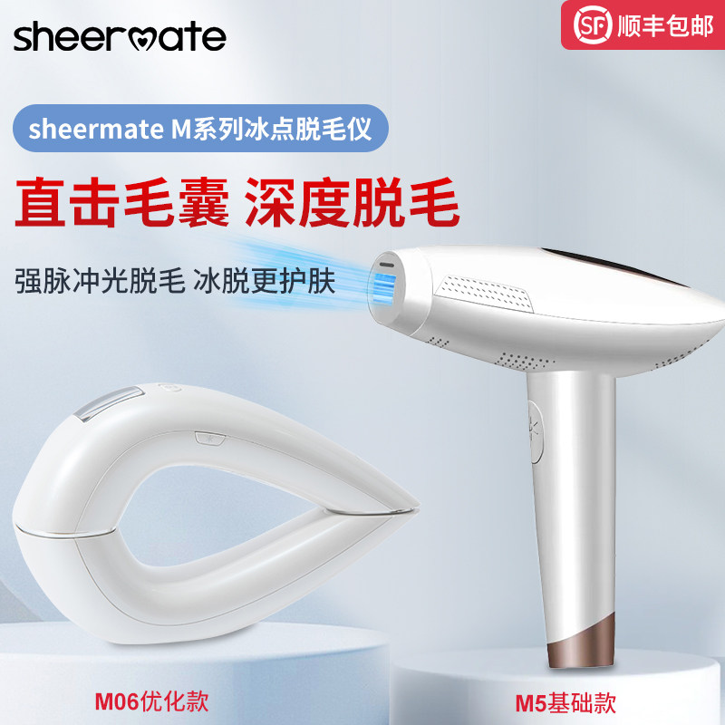 sheermate M系列冰点脱毛仪家用全身无痛改善肤质皱纹光子美容仪