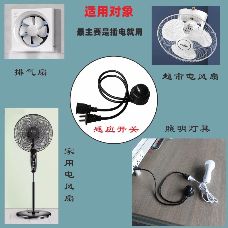 110V-265V超市电风扇感应器带插头LED灯防水户外红外人体感应开关