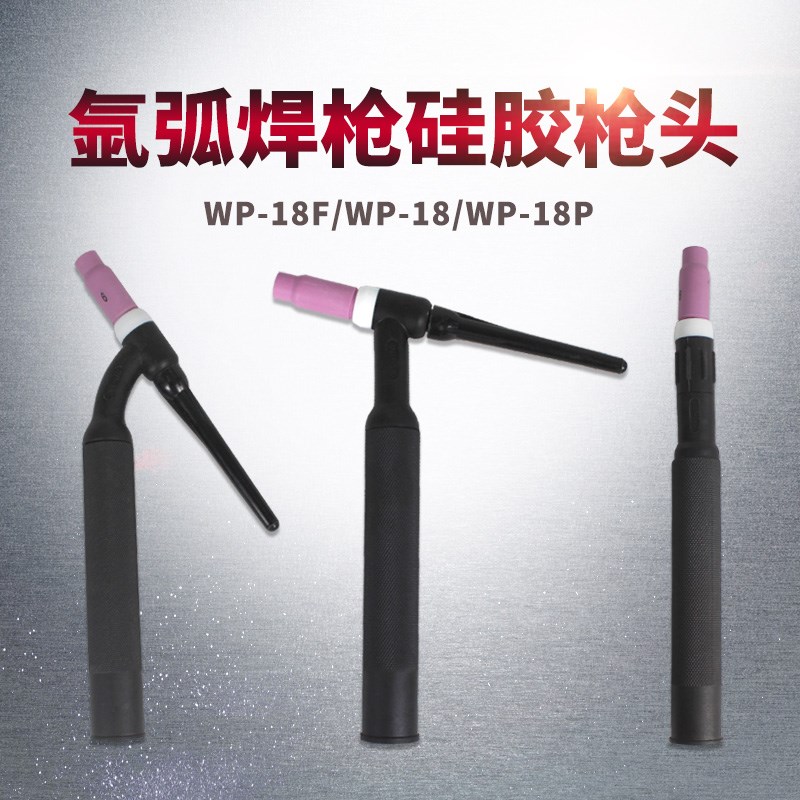 氩弧焊机配件WP-17 18 26氩弧焊枪气冷水冷焊把线主体枪头弯 直柄