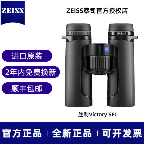 蔡司新款胜利 臻羽SFL Victory专业户外观鸟高清高倍双筒望远镜