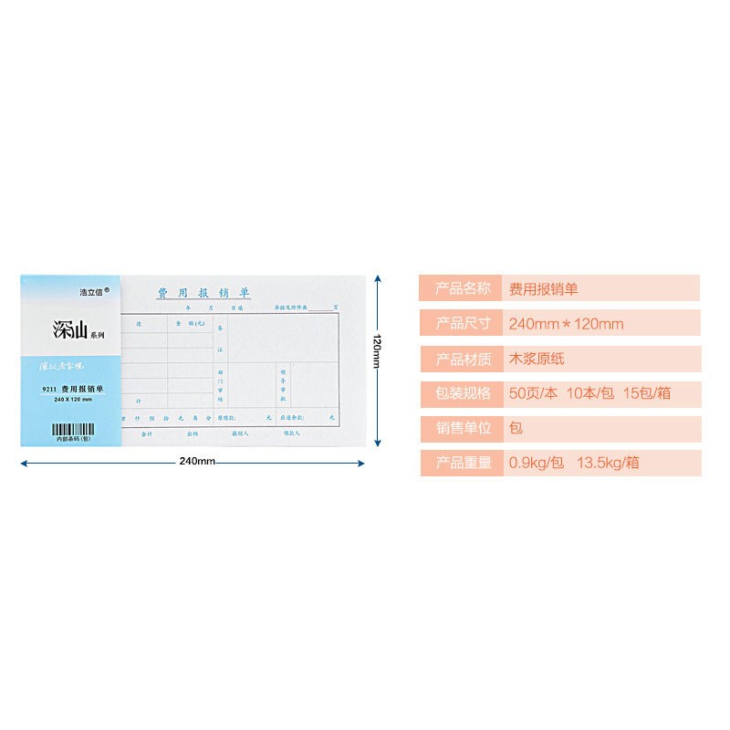 浩立信费用报销费单审批单据财务通用会计记账凭证纸办公用纸