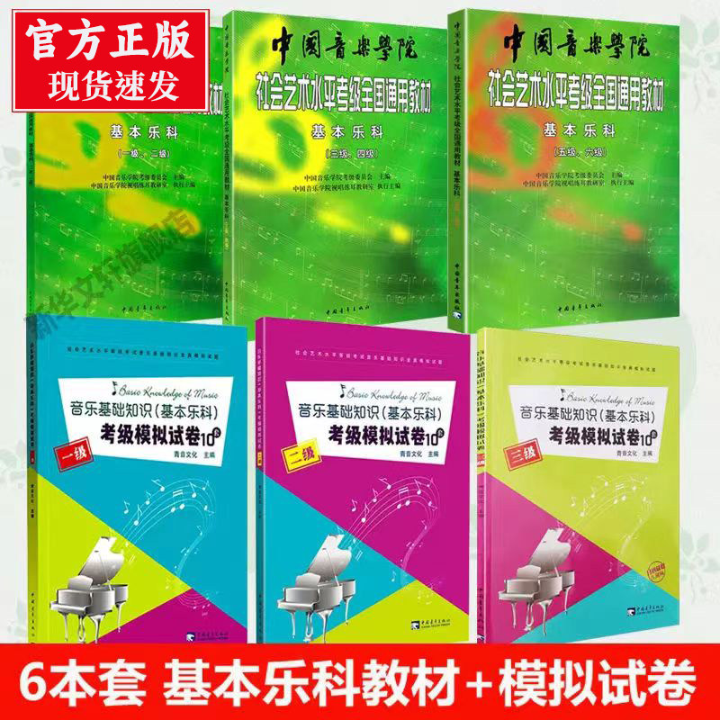 任选】基本乐科考级教程1-6级 基本乐科考试模拟试卷123级 中国音乐学院社会艺术水平考级 全国通用 乐理教材考级书 正版包邮,书籍/杂志/报纸,音乐（新）,淘宝优惠券,粉丝福利购,淘宝优惠卷