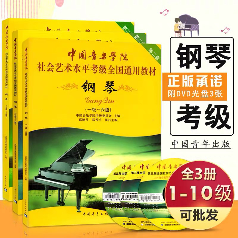 中国音乐学院社会艺术水平全国通用钢琴考级教材 1-10级第2套 中国音乐学院钢琴考级书第二套附光盘 中国青年出版社【可单本购买】