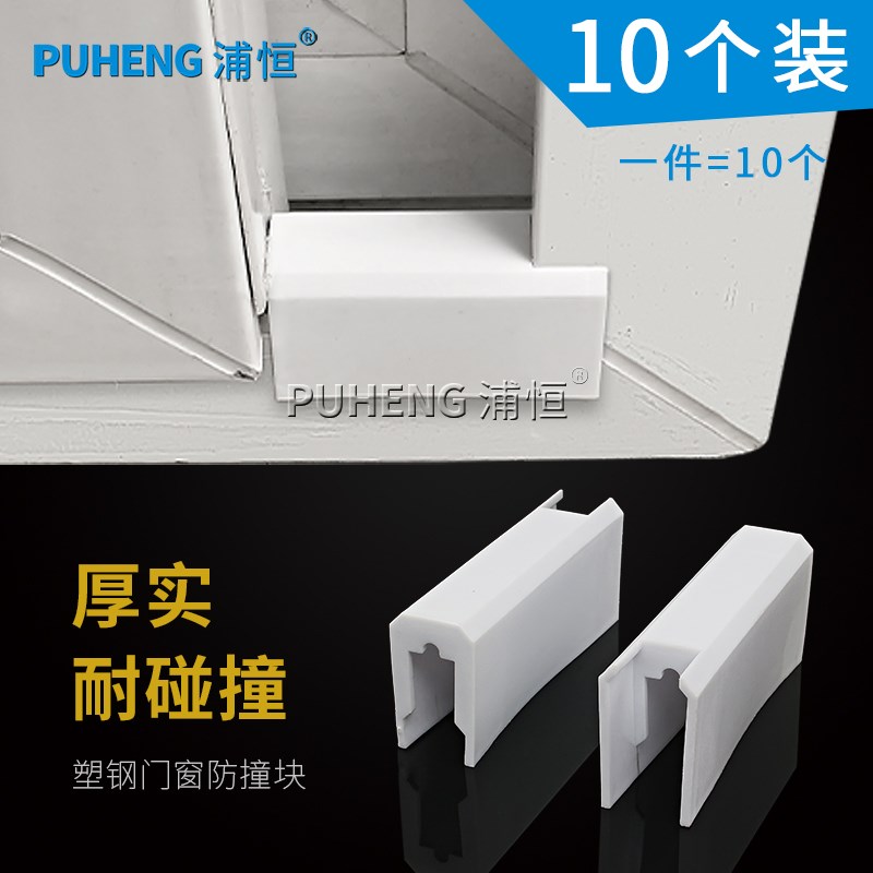浦恒88型塑钢窗防撞块推拉移窗户限位器防碰块卡槽付档配件10个装
