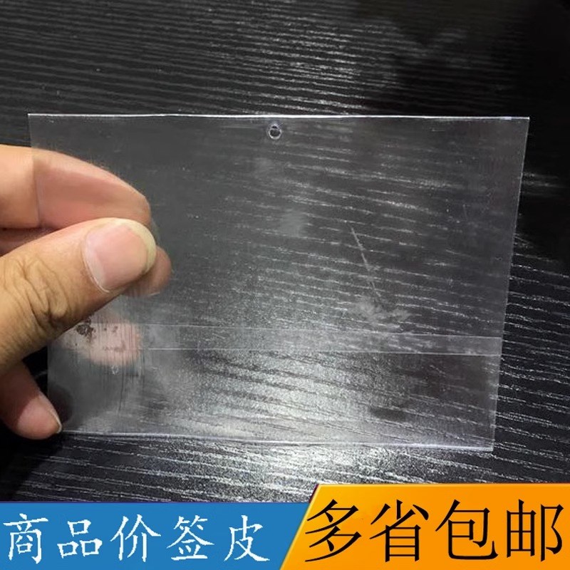超市商品货架标价签套仓储单孔透明价签纸套标价签塑料皮展示卡套