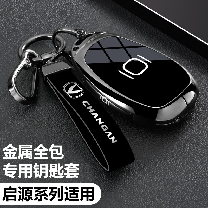适用长安启源a07钥匙套2025新款q07汽车a05e07金属a06壳扣包