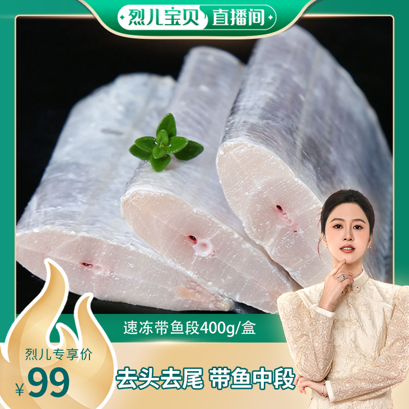 【烈儿宝贝直播间】速冻带鱼段400g/盒去头去尾带鱼中段