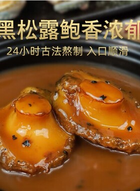 【团长mr】黑松露味鲍汁鲍鱼160g/盒
