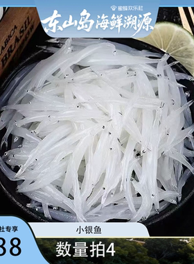 【福建溯源专场】数量拍4！海捕小银鱼速冻银鱼200g/盒