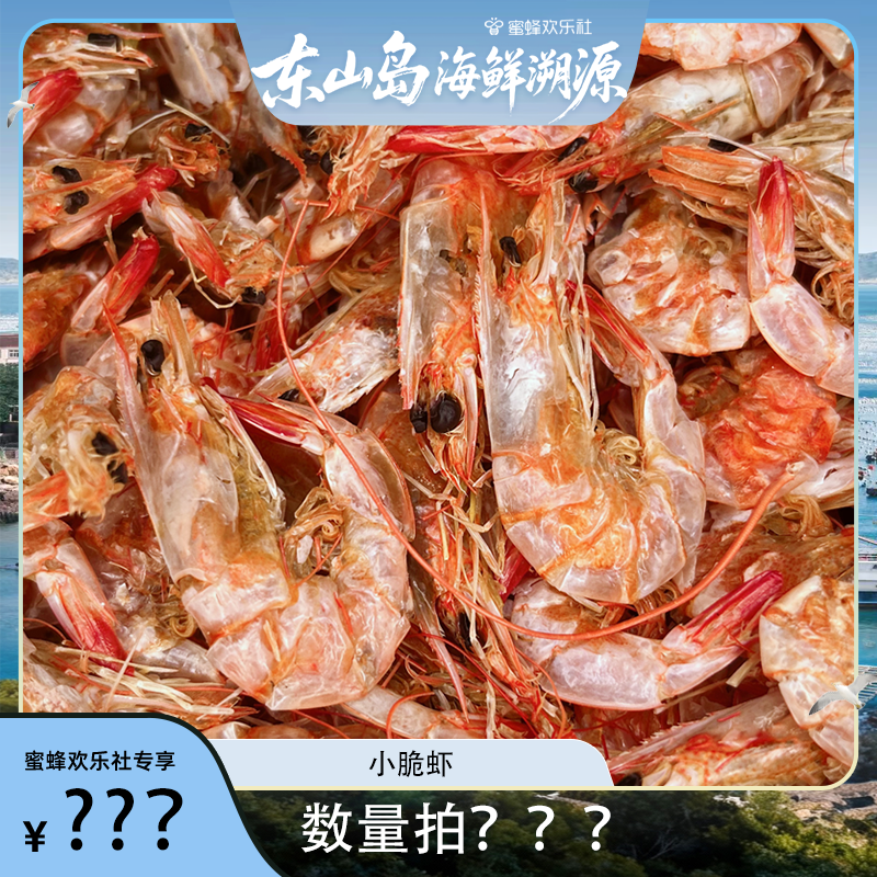 【福建溯源专场】福建东山岛淡烤小脆虾50g/袋 冷冻保存,水产肉类/新鲜蔬果/熟食,虾干,淘宝优惠券,粉丝福利购,淘宝优惠卷
