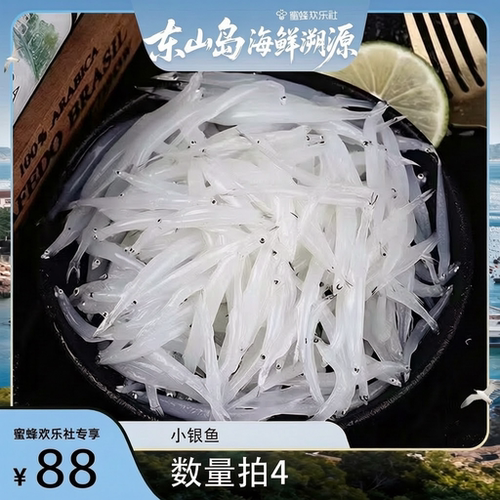 【福建溯源专场】海捕小银鱼速冻银鱼200g/盒