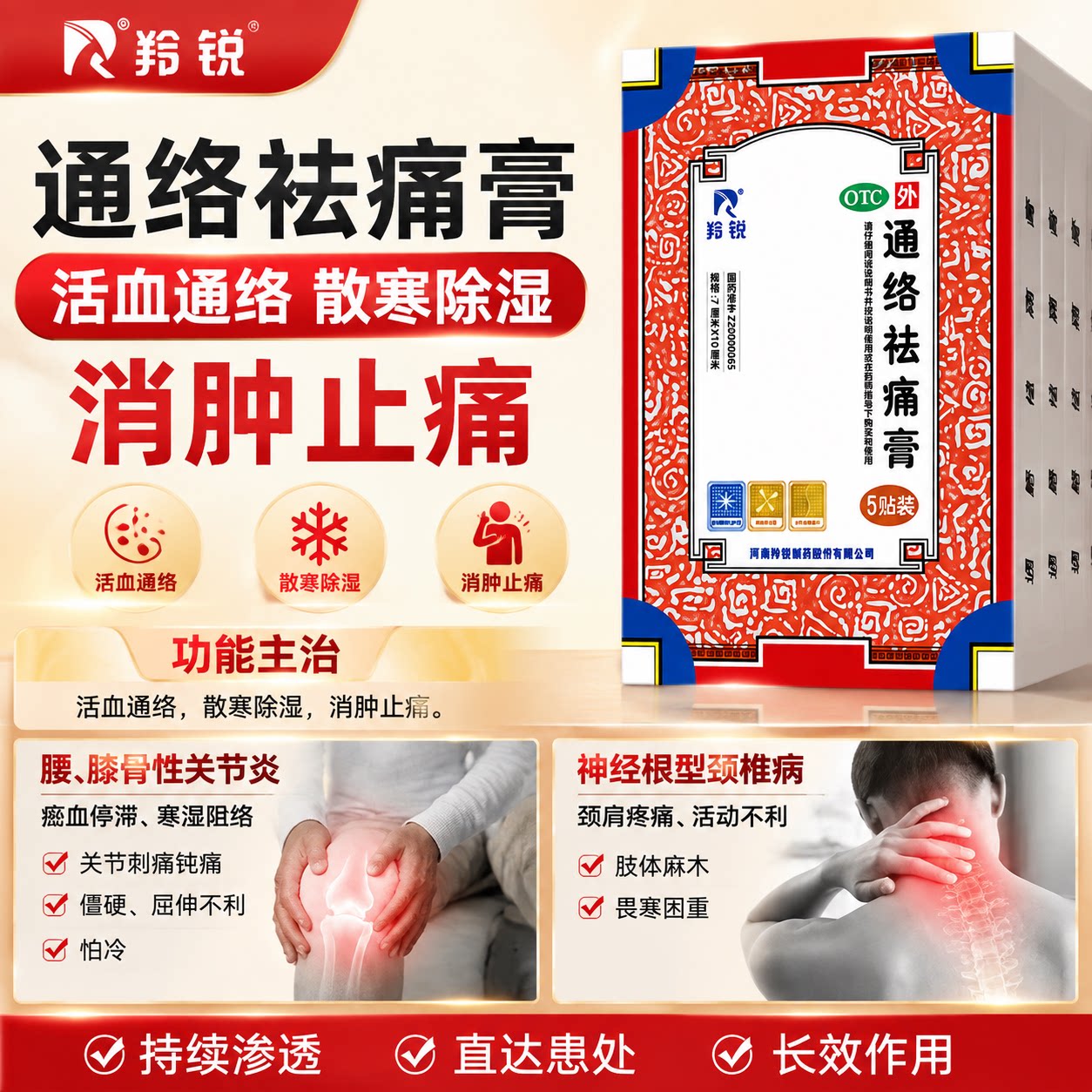 [羚锐]通络祛痛膏5贴*1袋/盒腰部消肿止痛骨性关节炎肩周炎腰间盘突出图片