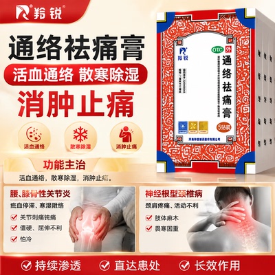 [羚锐]通络祛痛膏5贴*1袋/盒腰部消肿止痛骨性关节炎肩周炎腰间盘突出