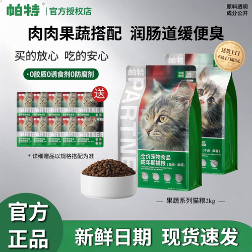 帕特正品果蔬系列猫粮