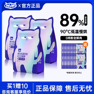 WoWo喔喔低温烘焙全鲜肉0肉粉高蛋白全价猫粮营养猫粮