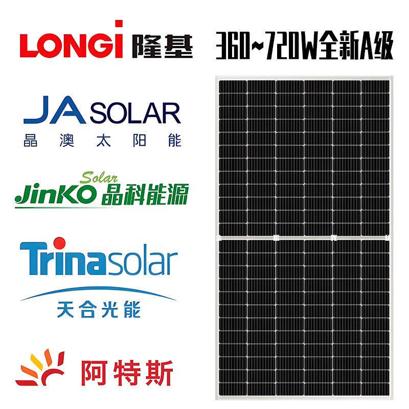 隆基360-720W太阳能发电板天合晶科晶澳阿特斯通威光伏电池板组件