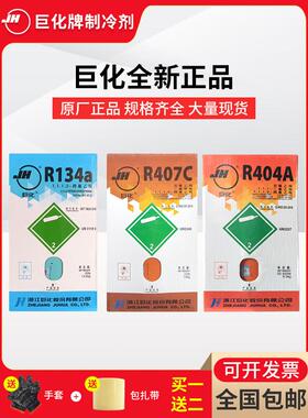 原装巨化R134a R404a R407c R507制冷剂空调冷媒雪种冷库氟利昂
