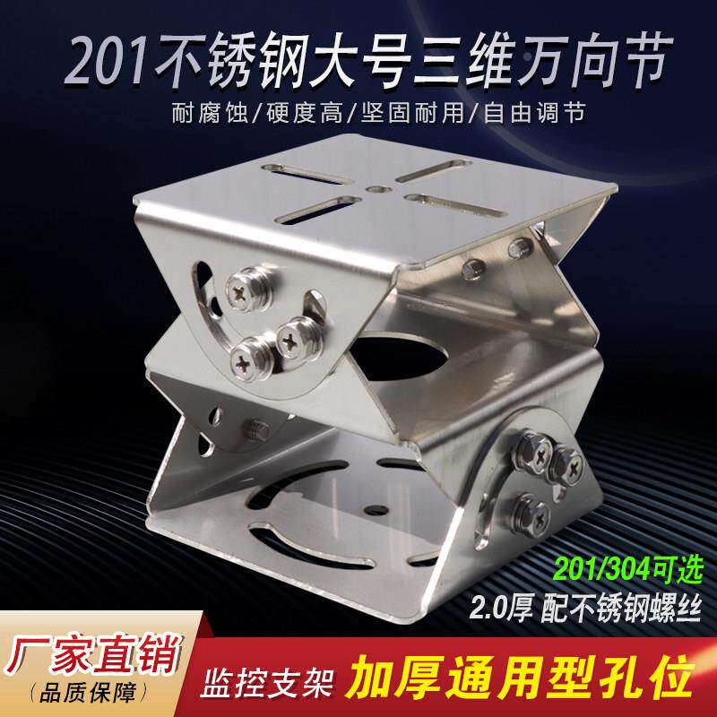 监控不锈钢三维鸭嘴头红外防爆护罩摄像机大号万向节大型三层支架