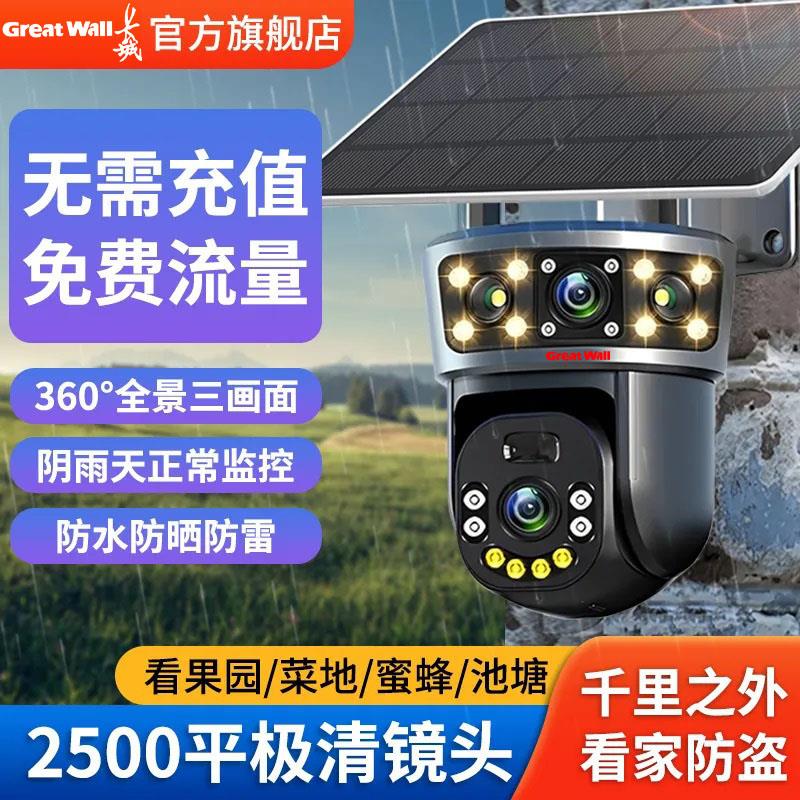 长城4G监控太阳能摄像头室外无线不插电监控器高清360度旋转全景