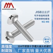 奥展JISB1111T十字大扁头机螺钉十字槽螺丝蘑菇头304不锈钢日标