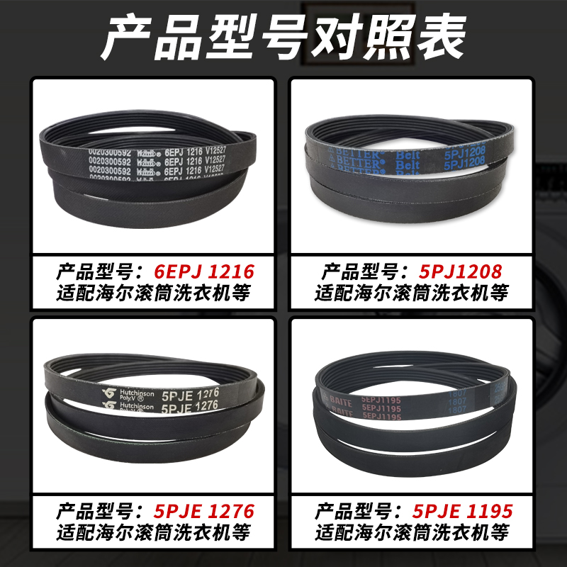 适用海尔滚筒洗衣机三角皮带配件大全6EPJ1216 5EPJ1208 5PJE1276