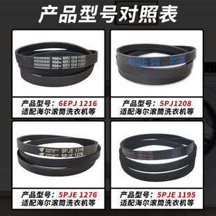 适用海尔滚筒洗衣机三角皮带配件大全6EPJ1216 5EPJ1208 5PJE1276