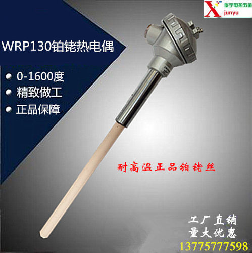 铂铑热电偶WRP130 S型铂铑铂1500度1600度1800度 耐高温热电偶