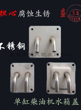 单缸柴油机不锈钢水箱盖 常柴 R175A S195 1115 进出水加水漏斗