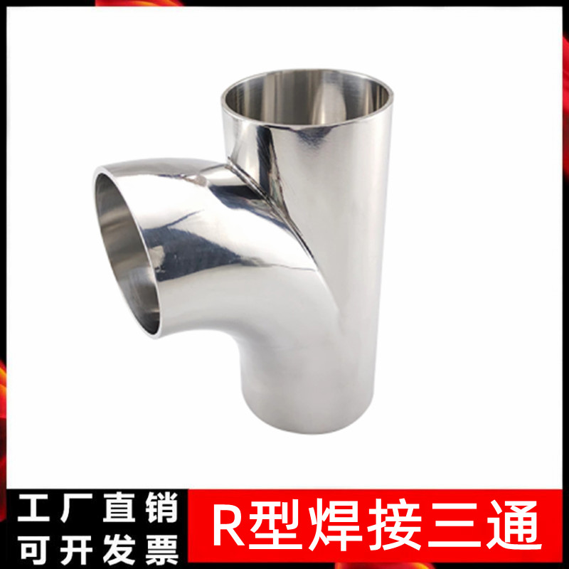 304不锈钢R型90度焊接三通弯头对焊接头卫生级顺流弯头三通管接头