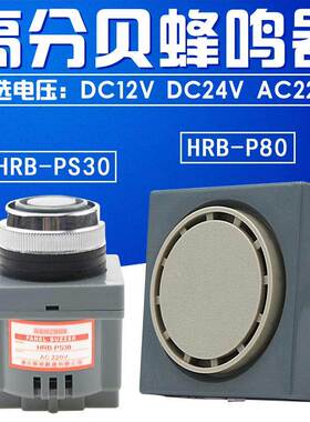 蜂鸣器 HRB-PS30 P80 DC 12VC 24V AC 110V 220V 报警器 面板安装