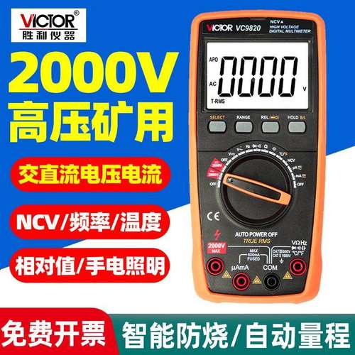 胜利VC9820数字万用表测相间电压2000V交直流电压测2KV高压矿用