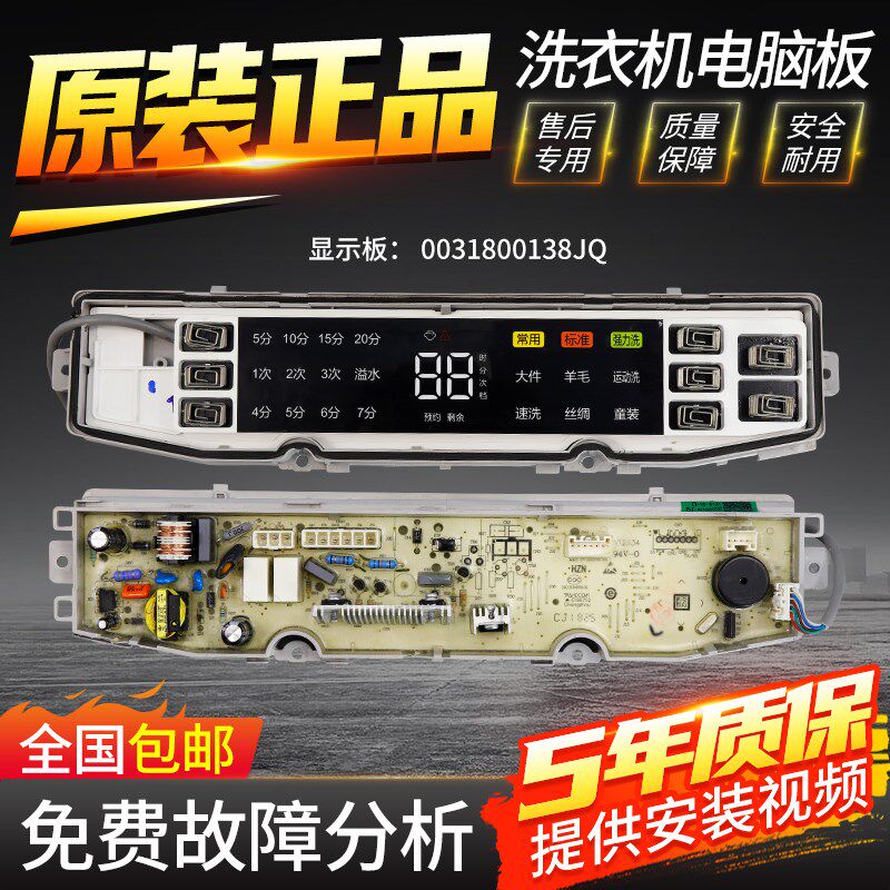0031800138JQ原装海尔洗衣机电脑板XQS90-Z938主板显示板电源板