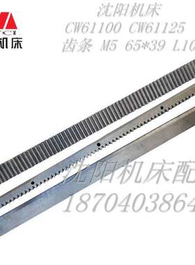 沈阳机床厂 CW61100 CW61125 车床配件 齿条 M5 65*39 L1021