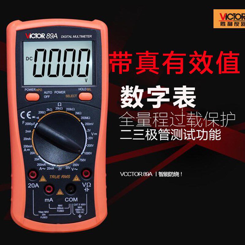 胜利 数字万用表VC89A 全保护电路高精度多用表数显表带背光
