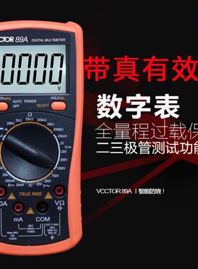 胜利 数字万用表VC89A 全保护电路高精度多用表数显表带背光