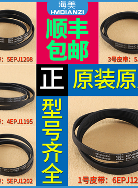 适用海尔滚筒洗衣机配件皮带6EPJ1216 5EPJ1208 5J1195 5PJ1202