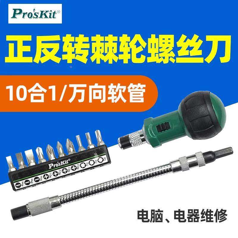 宝工1PK-201精密调整螺丝批10合1软管棘轮替换起子组十字一字米字