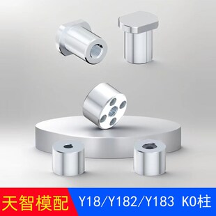 燕绣KO柱Y182/Y18/Y183/KO连接柱模具顶棍限位支撑柱圆柱形顶柱
