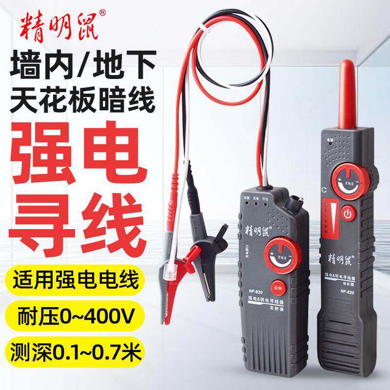 精明鼠NF-822寻线仪强电墙体电线暗线查巡线器仪测线仪可寻地埋线