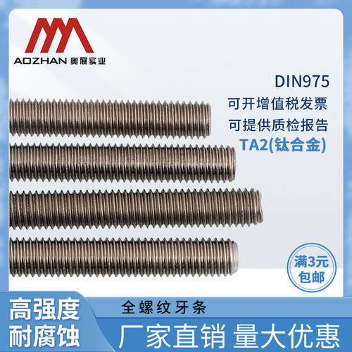 奥展TA2钛合金牙条DIN975丝杆通丝全螺纹长螺杆全牙1米牙条紧固件