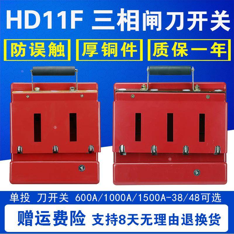 HD11F-600A 1000A 1500A 28/38/48 开启式刀开关 单投防误型闸刀