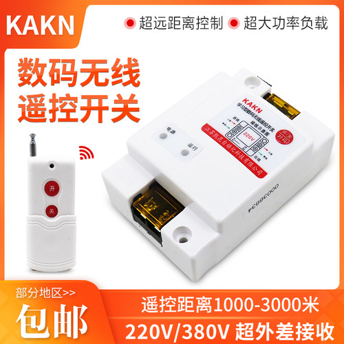 KAKN 380V/220V抽水泵数码无线遥控开关遥控器电源开关智能控制器