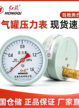 红旗仪表Y-100Z储气罐压力表轴向气压表空压机0-1.6螺纹M20*1.5